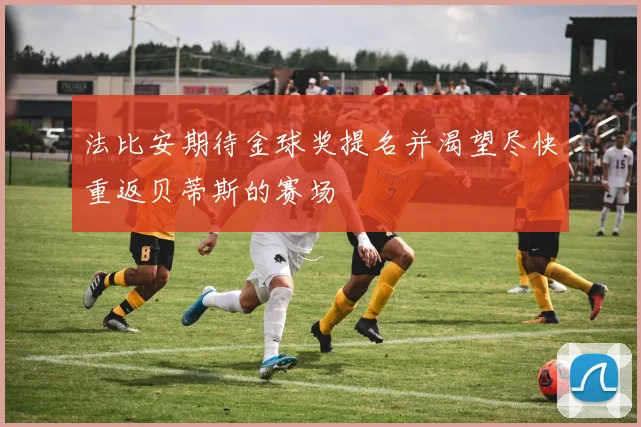 法比安期待金球奖提名并渴望尽快重返贝蒂斯的赛场