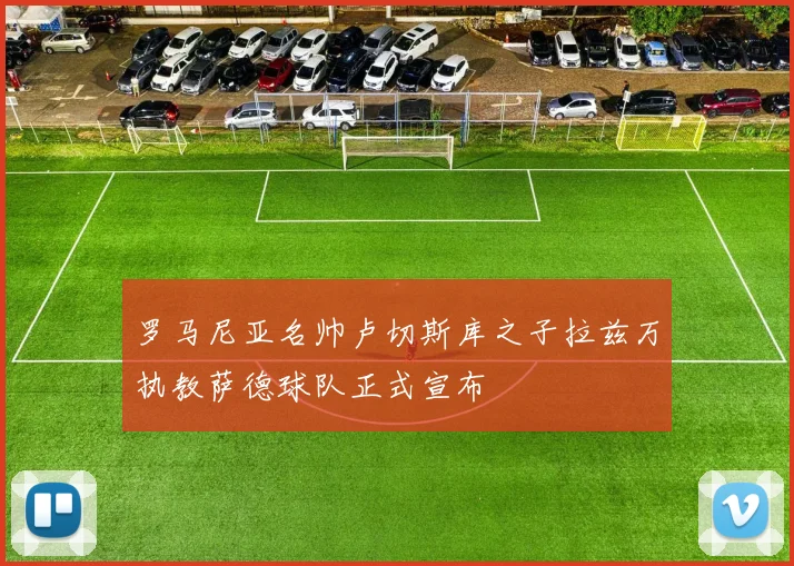 罗马尼亚名帅卢切斯库之子拉兹万执教萨德球队正式宣布