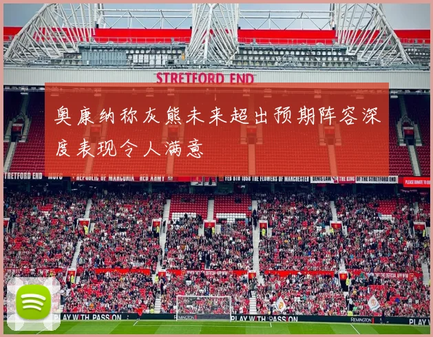 奥康纳称灰熊未来超出预期阵容深度表现令人满意