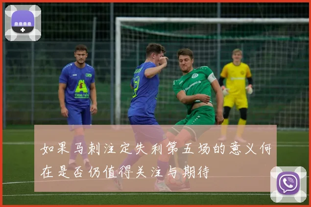 如果马刺注定失利第五场的意义何在是否仍值得关注与期待