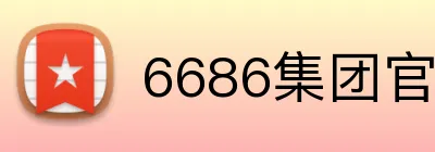 6686集团官网 Logo